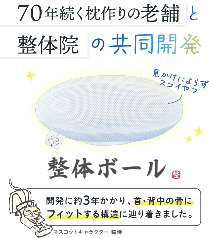 70年続く枕づくりの老舗と整体院が訳3年かけて共同開発