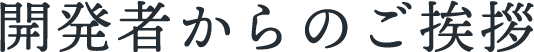 開発者からのご挨拶