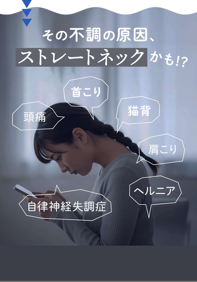その不調の原因、ストレートネックかも