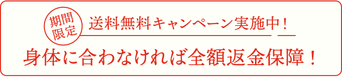 身体に合わなければ全額返金保証