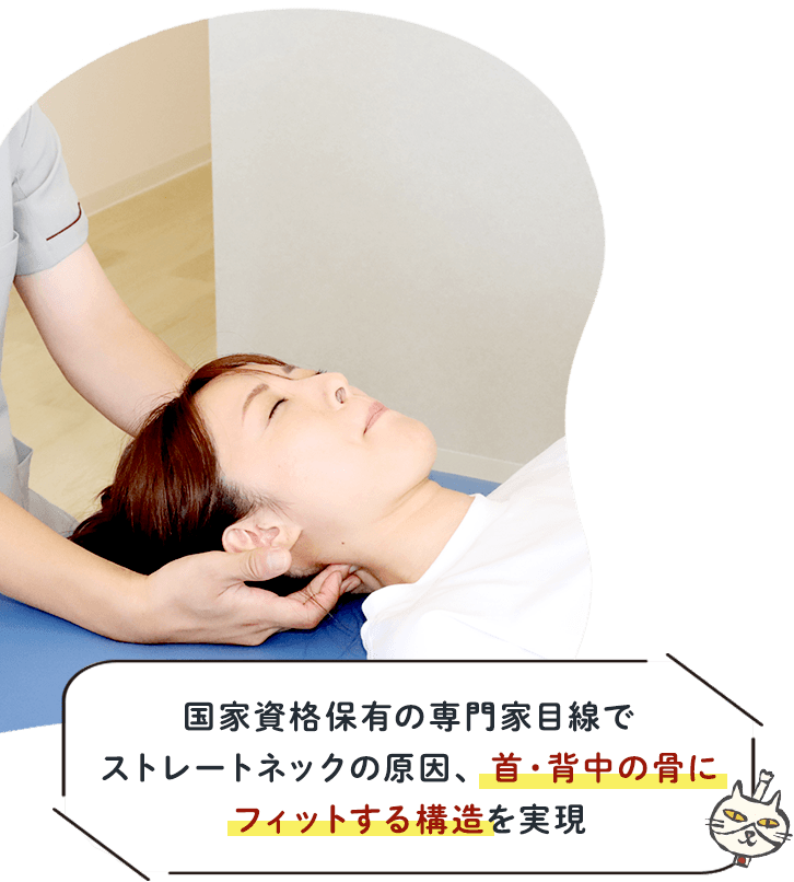 専門家目線で首・背中の骨にフィットする構造を実現