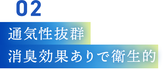 通気性抜群、消臭効果ありで衛生的