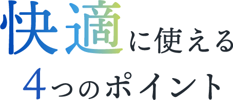 整体ボールの快適に使える4つのポイント