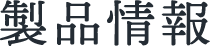 製品情報