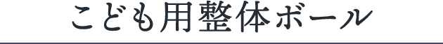 整体師監修の究極の枕「整体ボール」子供用