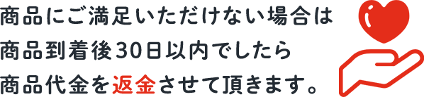 商品到着後30日以内でしたら、商品代金を返金させていただきます