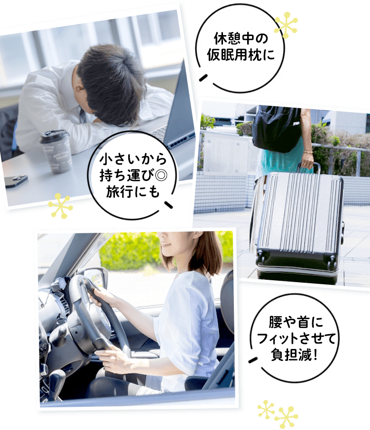 仮眠用枕、旅行先の枕、運転中の腰・首の支えに